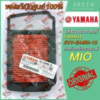 ราคา แท้ศูนย์ 100 ไส้กรองอากาศ YAMAHA ยามาฮ่า MIO 5VV E4450 10 (10618917698)