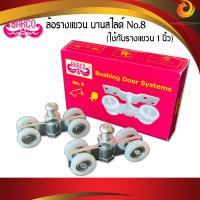 ราคา ล้อรางแขวน 1 นิ้ว BARCO No 8 ชุดละ ล้อบานเลื่อน ล้อบานรางแขวน ล้อบานสไลด์ ล้อรางเลื่อนประตู หน้าต่าง (12834658197)
