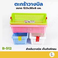 ราคา Life pro ตะกร้าวางบิล รุ่น B 512 ถาดใส่เงิน กระจาด ถาดวางบิล วางซ้อนได้ ถาดพลาสติก กระจาดเหลี่ยม ตะกร้าคิดเงิน (17347992356)