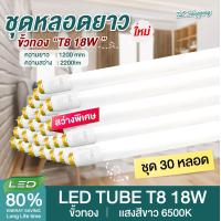 ราคา ชุด 30 หลอด หลอดไฟ LED T8 18W 120cm แสงสีขาว Daylight 6500K ขั้วแถบทอง Thailand Lighting หลอดไฟแอลอีดี นีออน หลอดยาว LED Tube รับประกันสินค้า แบรนด์แท้ (19226526301)