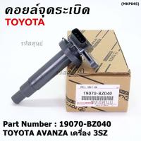 ราคา ราคาพิเศษ คอยล์จุดระเบิดแท้ Toyota 19070 BZ040 สำหรับ Toyota Avanza ปี16 20 เครื่อง3SZ (12805642556)