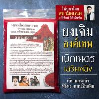 ราคา ผงเจิมสีแดงสด ปริมาณ 3 เท่าของตลับทั่วไป ใช้เจิมพระพิฆเนศ องค์เทพต่างๆ (16895987013)