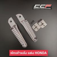 ราคา พักเท้าหลัง แต่ง WAVE ทุกรุ่น ใช้ได้กับรถ Honda ทุกรุ่น พักเท้าตัน ลายจระเข้ งานเกรดอย่างดี CCP พักเท้าหลังรถมอเตอร์ไซค์ ฮอนด้า ทุกรุ่น (7874095340)