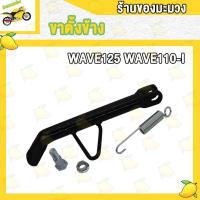 ราคา ขาตั้งเวฟ110i เวฟ125 ขาตั้งข้าง สปริง WAVE110i WAVE125 S R บังลม ปลาวาฬ (19370250128)