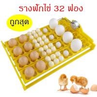 ราคา ส่งจากสมุทรปราการ ถาดฟักไข่ 32ฟอง ถาดฟักไข่ไก่ รางฟักไข่ ตู้ฟักไข่ไก่ ไก่ชน นก เป็ด มอเตอร์กลับไข่ อุปกรณ์ฟักไข่ (18450626307)