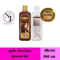 ราคา Cruset ครูเซ็ท น้ำยาดัดผม สูตรเคอราติน Cruset Keratin Wave Lotion สำหรับดัดผมแบบถาวร ลอนสวย หยิกเร็ว ปริมาณ 500 มล (3234344100)