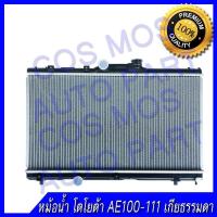ราคา หม้อน้ำ โตโยต้า AE 100 111 เกียร์ธรรมดา หนา 16 มิล Car Radiator Toyota Corolla AE 100 111 MT หนา 16mm NO 32 แถมฟรี ฝาหม้อน้ำ (747822327)