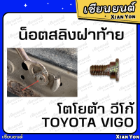 ราคา น็อตสลิงฝาท้าย VIGO วีโก้ TOYOTA โตโยต้า แชมป์ สมาร์ท CHAMP SMART น็อตฝาท้าย น็อตยึดกะบะท้าย น็อตเหล็กยึดฝาท้าย น็อตสลิง (19680609222)