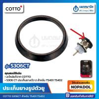 ราคา ประเก็นยางตัวยู รุ่น S 306 สำหรับ TS401 TS402 COTTO สำหรับฟลัชวาล์ว ประเก็นยางตัว U S306 S306CT CT อะไหล่ คอตโต้ ซีลยาง ประเก็นยาง ยางชุดลูกสูบวาล์ว ยาง (17344625546)
