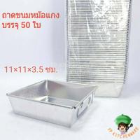 ราคา ถาดขนมหม้อแกง แพ็ค50ใบ มีหูจับ 1 ข้าง ไม่มีฝาปิด ถาดหม้อแกง ถาดบ้าบิ่น ถาดเหล็กมีหู ถาด (6190838233)