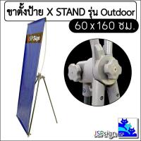 ราคา ขาตั้งป้าย Out door X STAND สำหรับตั้งกลางแจ้ง ขนาดป้าย 60x160 ซม (495818817)
