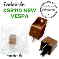 ราคา รีเรย์สตาร์ท KSR110 NEW VESPA ของOmron ออมรอน เวสป้า เคเอสอาร์ KSR NEW รีเลย์สตาร์ท (18042974582)
