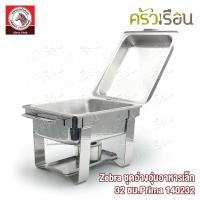 ราคา Zebra ชุดอ่างอุ่นเล็ก 32 ซม Prima ตราหัวม้าลาย 140232 ถาดบุบเฟ่ ชุดอุ่นอาหาร ชุดอ่างอุ่นอาหาร (9509208127)