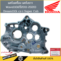 ราคา แคร้งเครื่อง แคร้งขวา เวฟ110i ดรีม110i cz i Super Cub Wave110i dream110i แท้ศูนย์ HONDA รหัส 11100 KWW 740แคร้งเครื่องด้านขวา (8577236162)