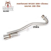 ราคา คอท่อเลส W125SRI ไฟเลี้ยวลังลม ขนาด 25 28 30 32มิล พร้อมกรวยท่อ สแตนเลส คอท่อเวฟ125s125r125i (14347215077)