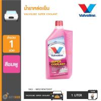 ราคา Valvoline น้ำยาหล่อเย็น Super Coolant 1 ลิตร สีชมพู 8852185672037 (396468913)