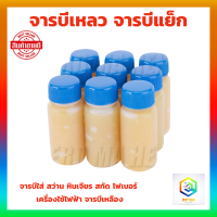 ราคา จารบีเหลว ขวดละ 30 cc ใช้กับสว่านโรตารี่ จารบีใส่สว่านโรตารี่ จารบีแย็ก (16870321875)