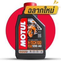ราคา น้ำมันสังเคราะห์ Motul H Tech100 4T ล็อตใหม่ล่าสุด SAE10W40 ขนาด 1 ลิตร (14903367029)