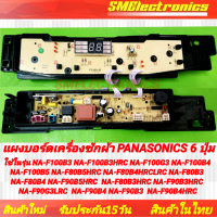 ราคา แผงบอร์ดเครื่องซักผ้า Panasonic แบบ 6 ปุ่ม ใช้ในรุ่น NA F100B3 NA F100B3HRC NA F100G3 NA F100B4 NA F100B5 NA F80B5HRC NA F80B4HRCLRC NA F80B3 NA F80B4 NA F90B5HRC NA F80B3HRC NA F90B3HRC NA F90G3LRC N