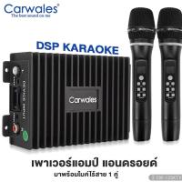ราคา เพาเวอร์แอมป์ DSP CARWALES CW 125KTV DSP พร้อมไมค์ลอย 2ตัว คาราโอเกะ ยกระดับเสียงเต็มระบบ เพาเวอร์รถยนต์ แอมป์ เครื่องเสียงรถยนต์ ขายดี (19588749017)