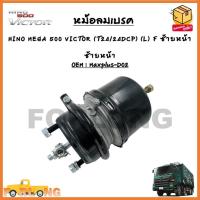 ราคา หม้อลมเบรครถยนต์ HINO MEGA 500 VICTOR T24 24DCP R F หน้าขวา L F หน้าซ้าย ขายเป็นข้าง รหัส Maxplus D01 D02 (18436482714)