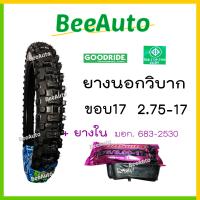 ราคา ยางวิบากขอบ17 ยางวิบาก ยางลายวิบาก ยางมอไซค์ ขอบ17 ยางนอกวิบากขอบ17 ยางนอกมอไซค์วิบากขอบ17 เบอร์ 2 25 2 50 2 75 ยางนอกมอเตอร์ไซค์ Goodride Beeauto (17872700406)