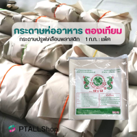 ราคา กระดาษเคลือบมันห่ออาหาร ตองเทียม 12 x12 ห่อข้าวมันไก่ ข้าวหมูแดง ข้าวผัด ก๋วยเตี๋ยว ไม่แฉะไม่ซึม ใช้ปูโต๊ะกุ้งถัง แพคละ 1กก ประมาณ160ใบ (18879379395)