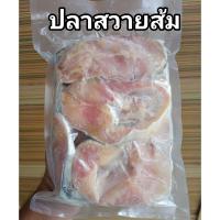ราคา ปลาสวายส้ม ปลาส้มปลาสวาย แพ็ค 1 กิโลกรัม (15373527705)