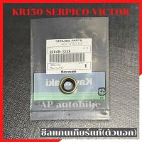 ราคา ซีลแกนเกียร์ตัวนอก แท้ KR150 SERPICO VICTOR ซีลแกนเกียร์แท้ ซีลแกนเกียร์ตัวนอกแท้ ซีลแกนเกียร์kr ซีลแกนเกียร์เคอา ซีลเกียร์kr ซีลเกียร์serpico (11323413707)