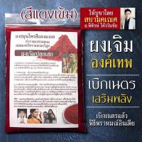 ราคา ผงเจิมสีแดง แบบสีแดงเข้ม ผงเจิมองค์เทพ ผ่านพิธีปลุกเสกโดยพราหมณ์ ใช้เจิมองค์เทพ (16895918292)