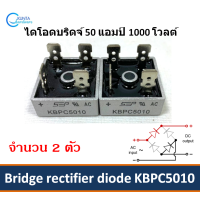 ราคา 2 ตัว KBPC5010 ไดโอด ไดโอดบริดจ์ 50A 1000V Bridge rectifier diode Single phase Metal Case ไดโอดเรียงกระแส ใช้กับวงจรไฟฟ้าอิเล็กทรอนิกส์ (1926696605)