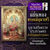ราคา แผ่นทอง นวทุรคา หรือ พระแม่อุมาเทวี 9 ปาง U 02 พระแม่อุมาหรือพระแม่ทุรคาเทวี 9 ปาง แห่งความสำเร็จ สมหวัง องค์เทพร่ำรวยเงินทอง (3488082347)