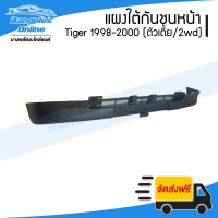 ราคา แผงใต้กันชนหน้า Toyota Tiger ไทเกอร์ 1998 1999 2000 ตัวเตี้ย 2wd BangplusOnline (8082544217)