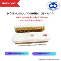 ราคา อะไหล่แปรงขัดพื้น แปรงขัดพื้นขนทองเหลือง แปรงถูพื้น แปรงทำความสะอาด สุขภัณฑ์ตรามงกุฎ แปรงทองเหลือง ราคาต่อหนึ่งชิ้นค่ะ (20420466123)
