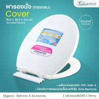 ราคา ส่งฟรี Elegance ฝารองนั่ง ฝาชักโครก ทรงกลม รุ่น Cover สีขาว ฝาชักโครก ฝาส้วม รุ่นมาตรฐานทั่วไป (656534029)