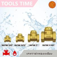 ราคา พร้อมส่ง สวิงเช็ควาล์ว วาล์วกันน้ำย้อน ทองเหลือง ขนาด 1 1 2 1 3 4 1 2 Swing Check Valve (7865162092)