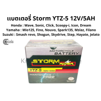 ราคา แบตเตอรี่เเห้ง storm rider 5 เเอมป์ YTZ 5 12V 5AH แบตเตอรี่ wave sonic Fino Mio Smash (2228574245)