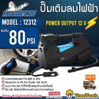ราคา MICHELIN เครื่องปั๊มลมอเนกประสงค์ไฟฟ้า รุ่น 12312 เครื่องเติมลม ปั๊มลมยาง ปั๊มลมไฟฟ้า มิชลิน เติมลม ปั๊มลม เครื่องเติมลม จัดส่ง KERRY (18174643755)