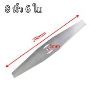 ราคา 8ใบ ใบมีดตัดหญ้า เหล็ก เครื่องตัดหญ้าแบตเตอรี่ 6 นิ้ว ใบตัดหญ้า ใบตัดหญ้าสำรอง อะไหล่เครื่องตัดหญ้าไร้สาย ใบมีดเครื่องตัดหญ้าแบตเตอรี่ (19480367278)