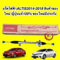 ราคา แร็คพวงมาลัย ไฟฟ้า TOYOTA ALTIS2014 2018 สินค้าของใหม่ ของใหม่มีประกัน 6เดือน (16629774794)