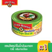 ราคา อะยัม แซนวิชทูน่าในน้ำมันมะกอก 150 กรัม Ayam Brand Tuna Sandwich in Extra Virgin Olive Oil 150g Best Bef 24 2 2025 (8704805889)