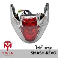 ราคา ชุดไฟท้าย ไฟท้ายชุด รุ่น SUZUKI SMASH REVO สแมช รีโว่ (17228709448)