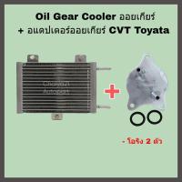 ราคา Oil Gear Cooler ออยเกียร์พร้อมอุปกรณ์ติดตั้งครบชุด อแดปเตอร์ออยเกียร์ CVT Toyota Altis Vios Yaris CH R (17437734446)