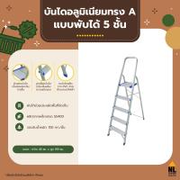 ราคา บันไดอลูมิเนียมทรง A 5 ขั้น บันได 5 ชั้น ladder มีราวจับ พับเก็บได้ กันลื่น รับน้ำหนักได้ดี ZHTL005 (1427826662)