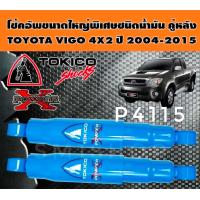 ราคา โช๊คหลัง วีโก้ 4x2 TOKICO POWER X โช้คอัพขนาดใหญ่พิเศษ ชนิดน้ำมัน รายการขายต่อคู่ (19584994005)