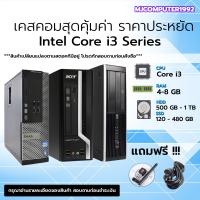 ราคา เคสคอมพิวเตอร์ i3 ทำงาน เล่นเกม เรียนออนไลน์ สุดคุ้ม ถูกสุดๆ MJCOMPUTER1992 (19215506619)