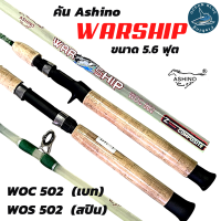 ราคา คันเบ็ด Ashino Warship คันอาชิโน่ ขนาด 5 6 ฟุต มีสปินและเบท คันเบ็ดตกปลา (17969249003)