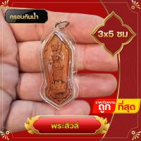 ราคา จี้ หน้าพระสิวลี หลังนางกวัก เนื้อผง กรอบพลาสติกกันน้ำ บูชาประจำดีมีทรัพย์มาก ช่วยปัดเคราะห์โศกหมดไป นางกวัก เป็นเทพีแห่งโชคลาภ (18483170787)
