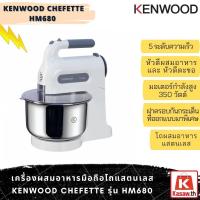 Kenwood เครื่องผสมอาหาร รุ่น HM680
