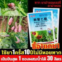 ราคา ใช้ยา1ครั้ส10ปีไม่มีหอยทาก ยาฆ่าหอยทาก ซื้อ1แถม1 เมทัลดีไฮด์ 20กรัม ผสมน้ำได้ 30 ลิตร ยาฉีดฆ่าหอยทาก ยาฆ่าหอยกินพืช กำจัดหอยเชอรี่ หอยทาก หอยทุกชนิด ยากำจัดหอย สัมผัสตาย ยากำจัดหอยทาก ยาฆ่าหอย เชอรี่ 